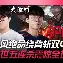 开云sport-关于G2绝杀BLG，Inspired完成帽子戏法的信息